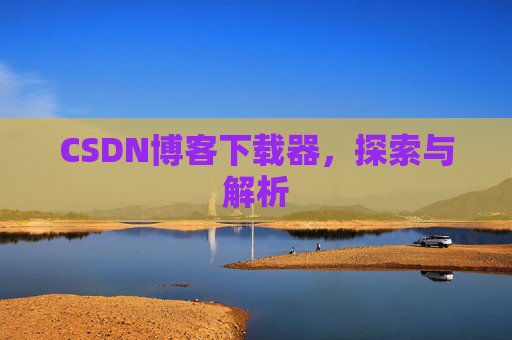 CSDN博客下载器，探索与解析