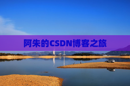 阿朱的CSDN博客之旅