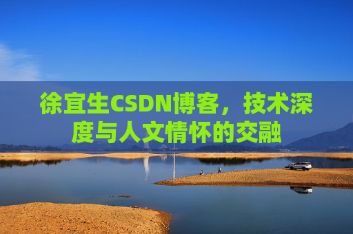 徐宜生CSDN博客，技术深度与人文情怀的交融
