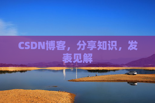 CSDN博客,分享知识,发表见解