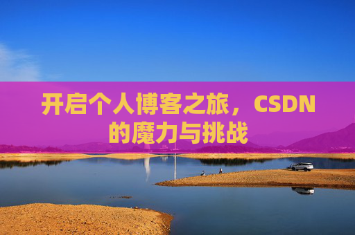 开启个人博客之旅，CSDN的魔力与挑战