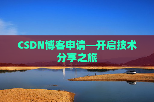 CSDN博客申请—开启技术分享之旅